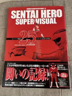 Sentai hero super visual : スーパー戦隊25シリーズ…