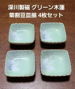 宮内庁御用達　深川製磁 グリーン木蓮 菊割豆皿揃 4枚セット