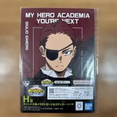 一番くじ　僕のヒーローアカデミア THE MOVIE ユアネクスト　H賞