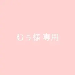 むう様 専用