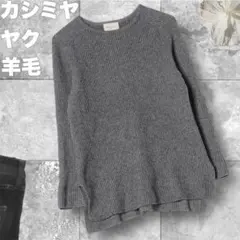 極美品　ユナイテッドアローズ カシミヤ混リブニット　クルーネック　ヤク　ウール