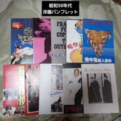 ❺昭和50年代発行 洋画パンフレット