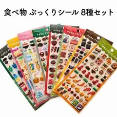 8種 3D 立体 ぷっくり ぷくぷく 食べ物 シール はらぺこ まとめ売り
