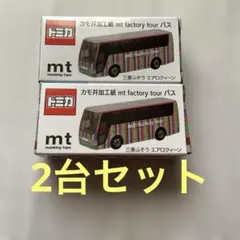2026年最新】mt factory tour バスの人気アイテム - メルカリ