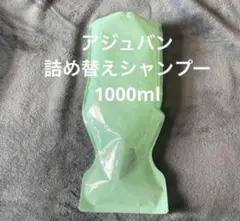アジュバン　リ:シャンプー　1000ml 詰め替え用　レフィルのサムネイル