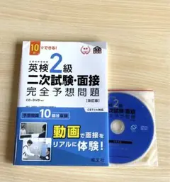 英検2級二次試験・面接完全予想問題　改訂版　CD DVD付き
