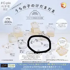 うちの子けだまだま 犬 C-plaペテモ限定 ガチャ　ミックス 限定アソート1点