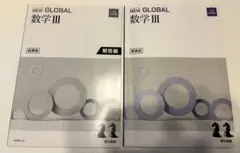 NEW GLOBAL 数学 III