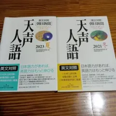 英文対照 天声人語2023夏 2021冬 2冊 - メルカリ