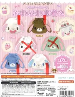 【即購入OK】シュガーバニーズ ふわふわ巾着2 4種セット