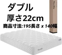 ラベンダー Novilla マットレス ダブル ポケットコイル 厚さ22cm