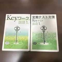 Keyワーク 国語 1年 セット