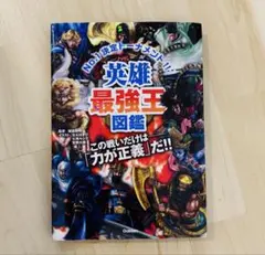 英雄最強王図鑑