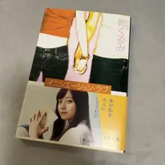イニシエーション・ラブ 乾くるみ 文春文庫