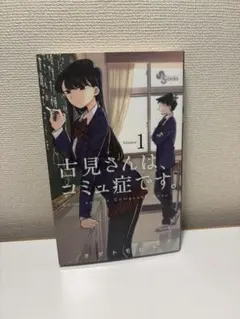 古見さんは、コミュ症です。 1巻 漫画