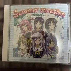 「ラムネ」エンディングテーマ～Summer vacation/村田あゆみ