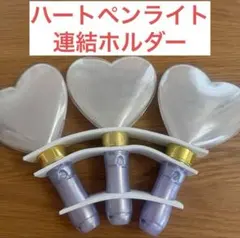 ハートペンライト 連結ホルダー 落下防止シート