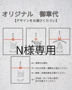 N様　御車代　御礼　封筒　結婚式　オーダーページ　ウェディング　ブライダル
