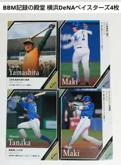 BBM2021記録の殿堂 横浜DeNAベイスターズ選手カード4枚セット