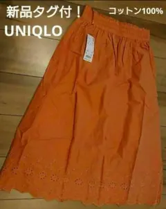 新品タグ付き！ UNIQLO ロングスカート 綿100% Ｓ 裾レース オレンジ