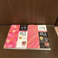 合格テキスト・トレーニング 日商簿記 3級　テキスト、トレーニングセット