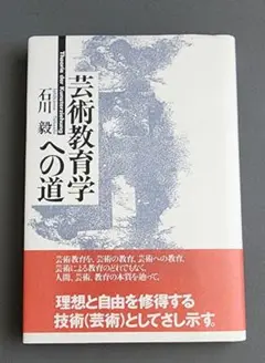 【初版】芸術教育学への道　石川毅