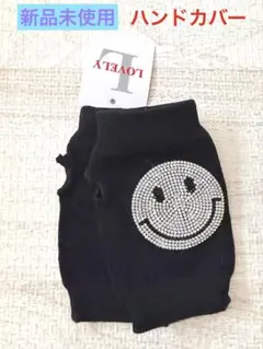 【新品未使用】ハンドカバー にこちゃんのサムネイル