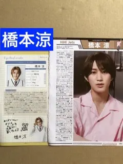 橋本涼プロフィール切り抜きセット