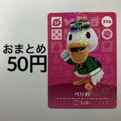 どうぶつの森　amiiboカード　【ぺりお】