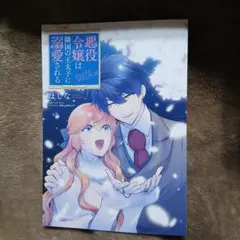 アニメイト購入特典　悪役令嬢は隣国の王太子に溺愛される 17