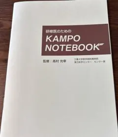 研修医のためのKAMPO NOTEBOOK 漢方医学のサムネイル
