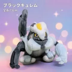 ブラックキュレム ポケモンフィット ぬいぐるみ 全長 23cm