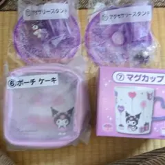 クロミ一番くじ新品！点セット