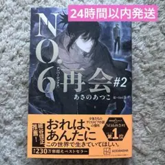 NO.6[ナンバーシックス]再会#2 新品