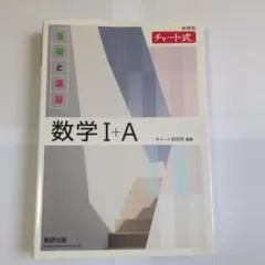 チャート式 基礎と演習 数学I+A 数研出版 白チャート