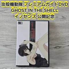 攻殻機動隊 イノセンス Premium Guide DVD 非売品 2026年最新】プレミアムガイドDVD押井守の人気アイテム - メルカリ