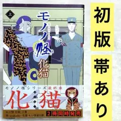 2026年最新】モノノ怪 化猫 下の人気アイテム - メルカリ