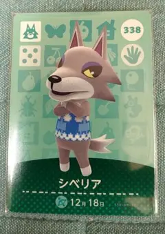 あつまれどうぶつの森　amiiboカード　シベリア
