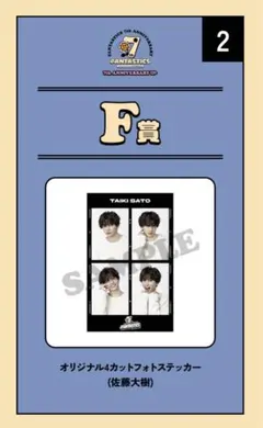 FANTASTICS ロト 佐藤大樹 F賞