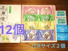 【固形石鹸／彩果便り 石鹸セット他】 12個入り