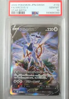 アルセウスV SA psa10