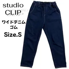 studio CLIP デニムパンツ　S ワイドパンツ　ワイドデニム　ゴム