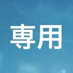 ゆかりん様 リクエスト 6点 まとめ商品