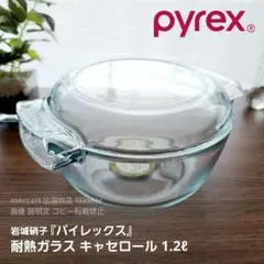 岩城硝子★PYREX★パイレックス★耐熱ガラス★キャセロール★未使用ヴィンテージのサムネイル