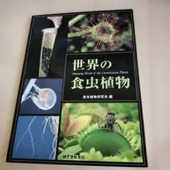 2026年最新】食虫植物 本の人気アイテム - メルカリ