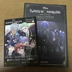 ツイステ本 2冊セット (公式ガイドとアンソロジーコミック)