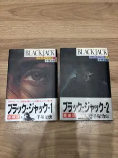 2026年最新】手塚治虫 ブラックジャック 豪華版の人気アイテム - メルカリ