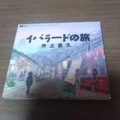 2025年最新】イバラードの旅の人気アイテム - メルカリ