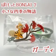 ポケモン Pokemon｜リーメント｜ぽけっとBONSAI｜ガーディ｜フィギュア