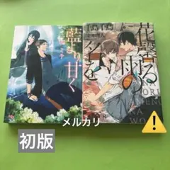 【初版】 藍より甘く　　　　一穂ミチ